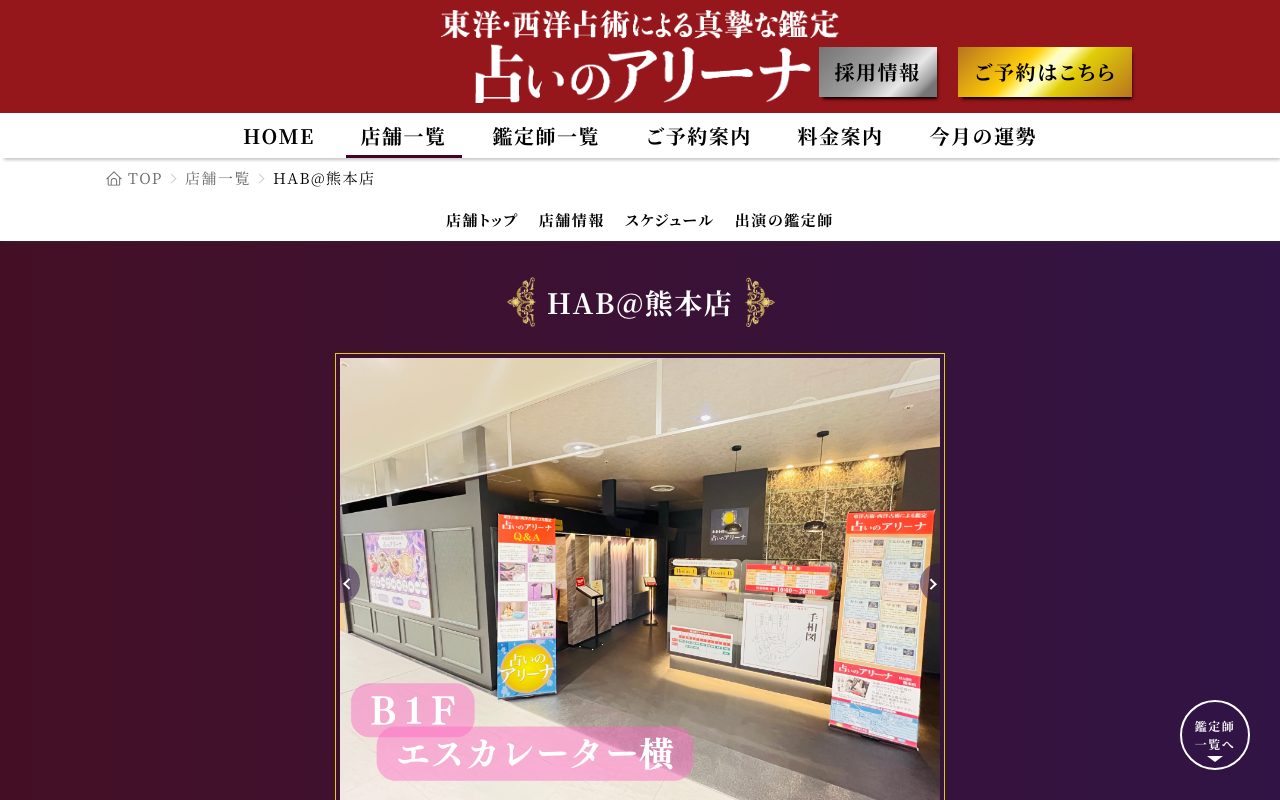 占いのアリーナ HAB@熊本店公式サイトの店舗ページ