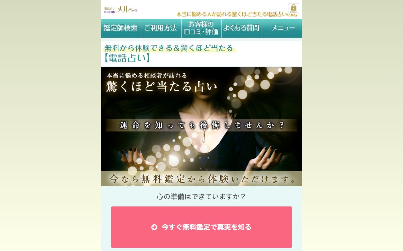 電話占いメル公式サイトのトップページ