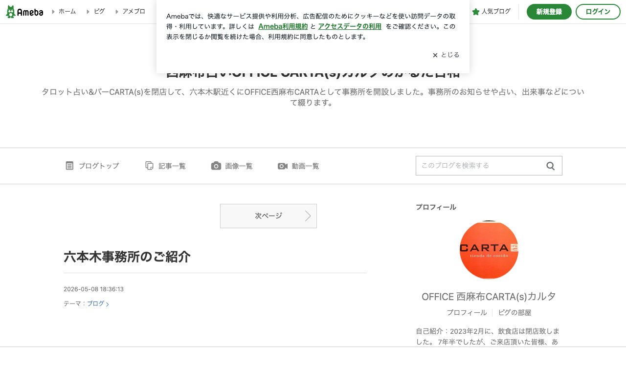 占いOFFICE 西麻布CARTA(s)公式ブログのトップページ