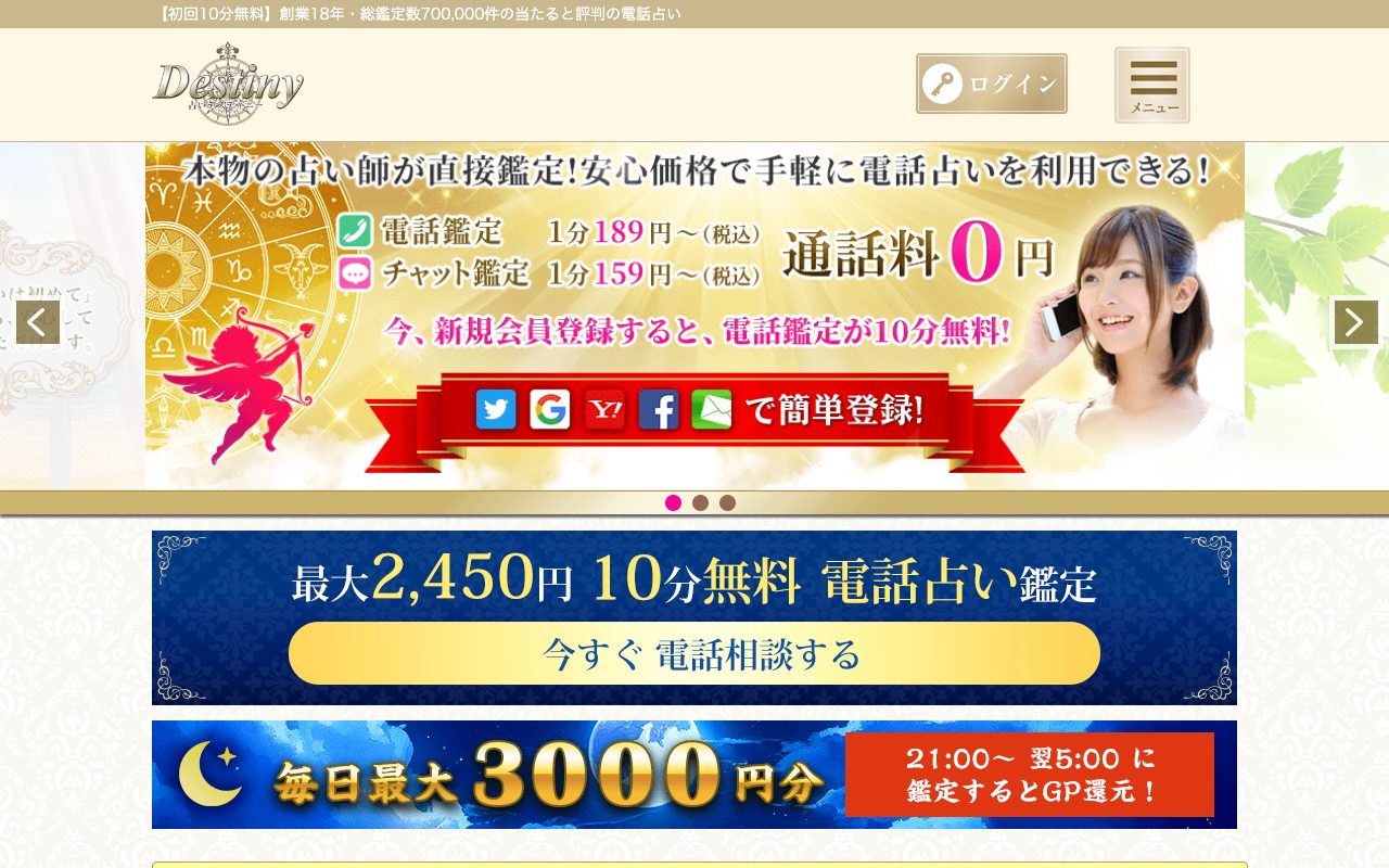 電話占いデスティニー公式サイトのトップページ