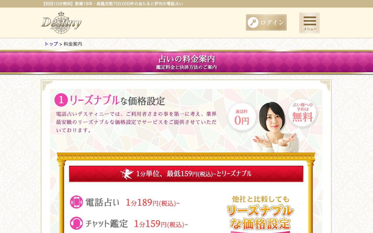 電話占いデスティニー公式サイトの料金案内ページ