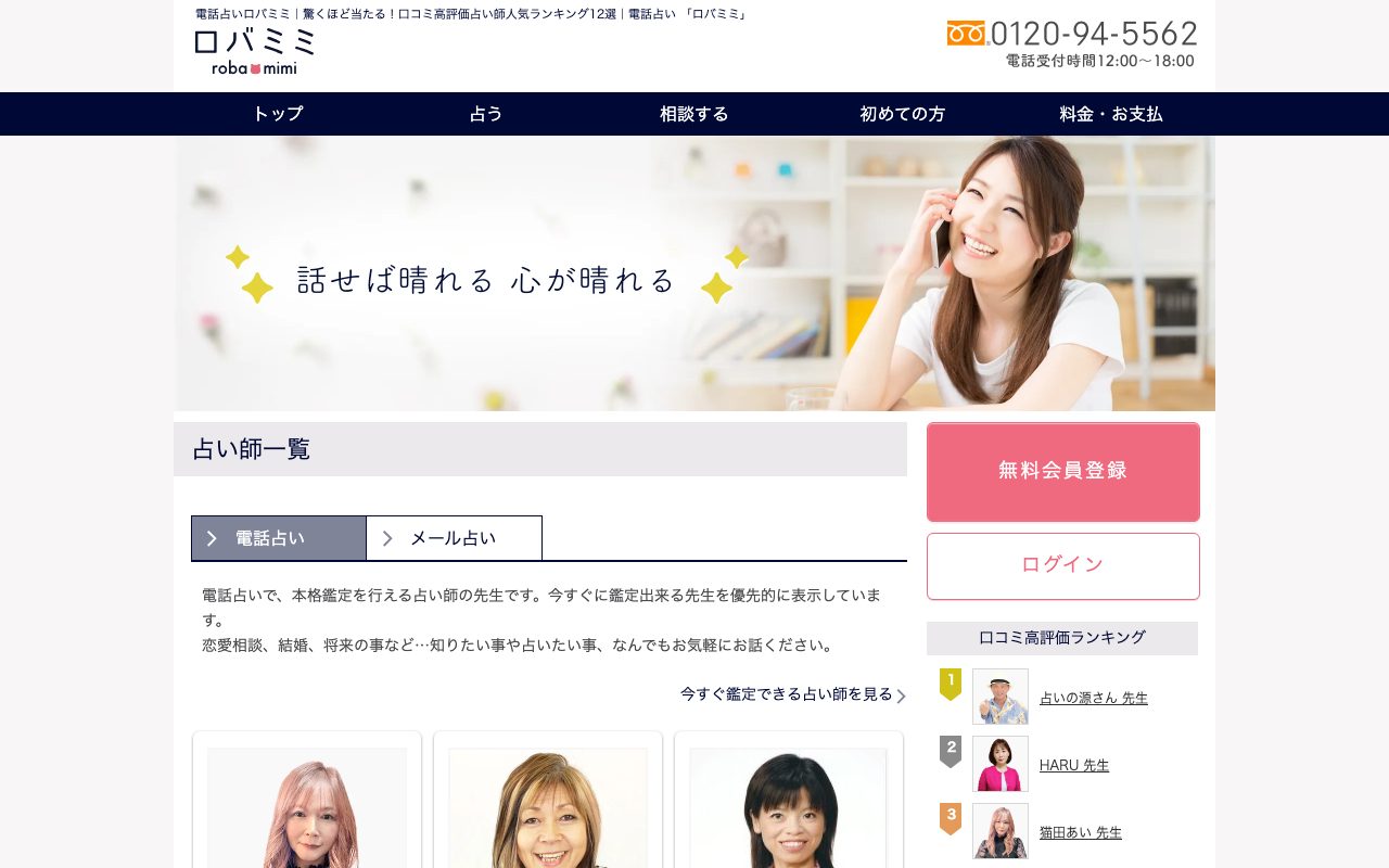 電話占いロバミミ公式サイトのトップページ