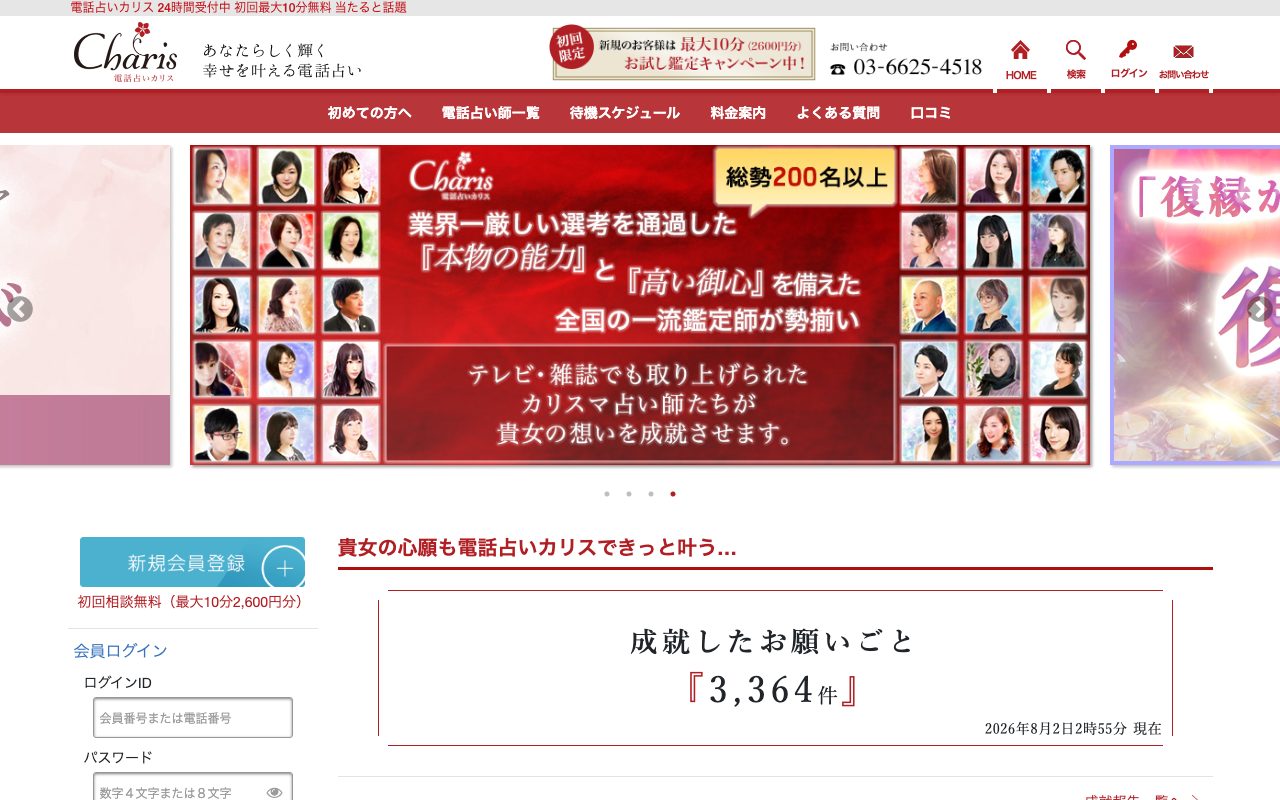 電話占いカリス公式サイトのトップページ