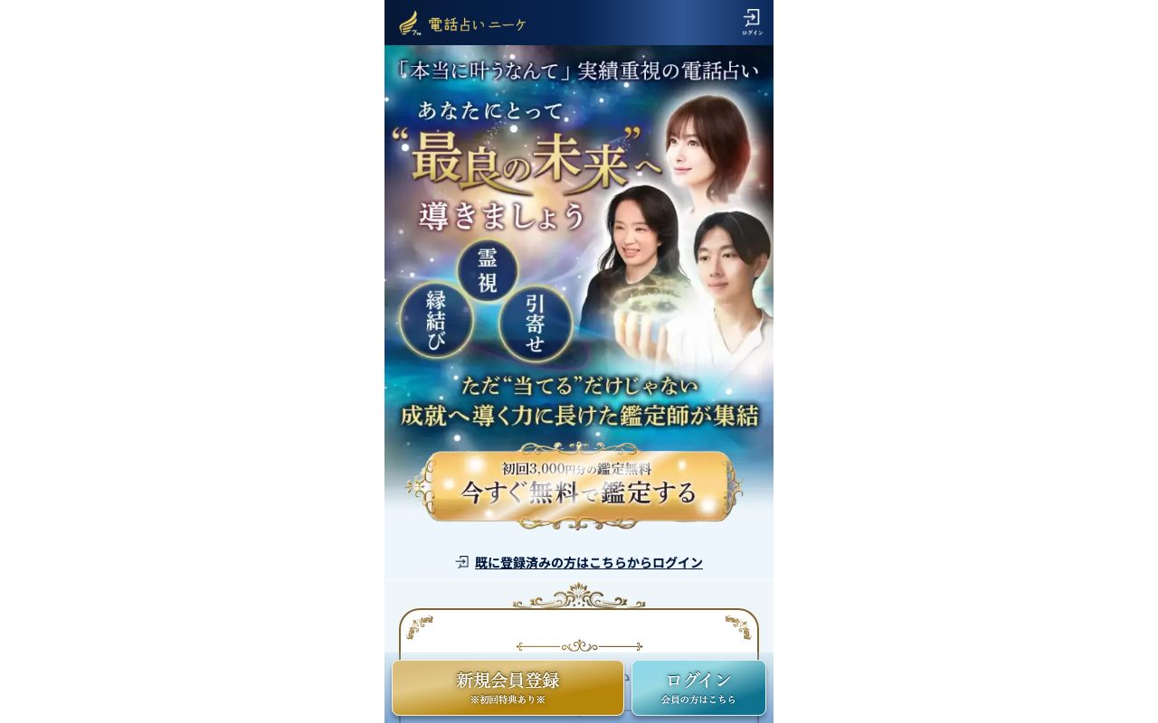 電話占いニーケ公式サイトのトップページ