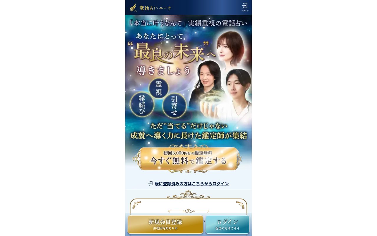 電話占いニーケ公式サイトのトップページ