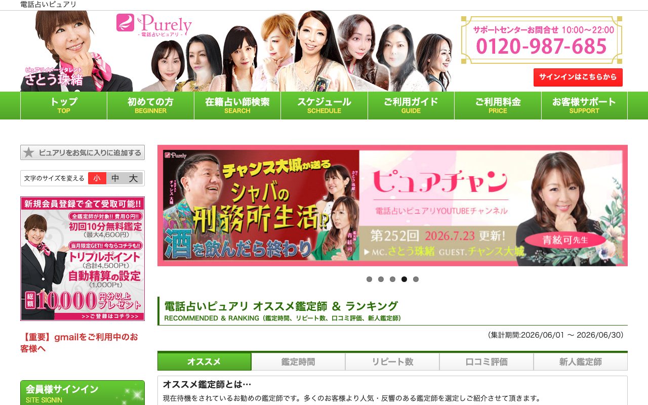 電話占いピュアリ公式サイトのトップページ