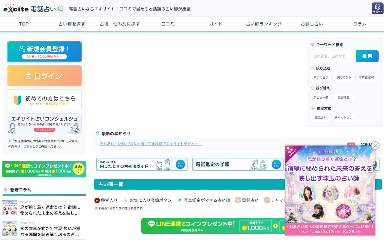 エキサイト電話占い公式サイトのトップページ