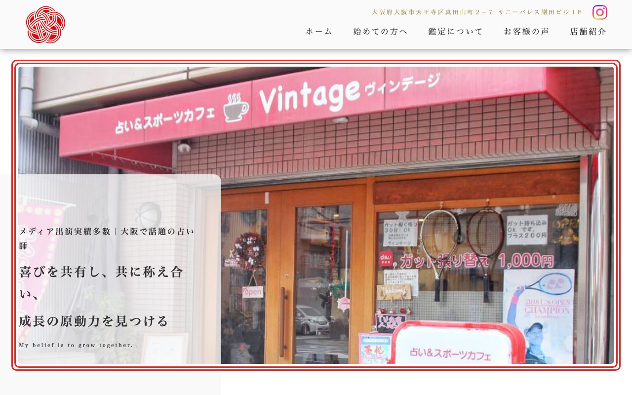 占い&テニスカフェ Vintage公式サイトのトップページ