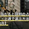 熊本で当たると評判の占い店｜下通・上通で選ぶ方法【2026年8月】