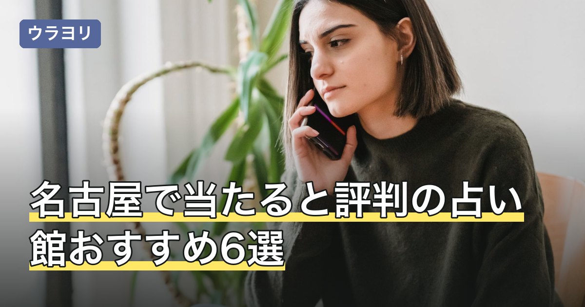 【2026年8月】名古屋で当たると評判の占い館おすすめ6選