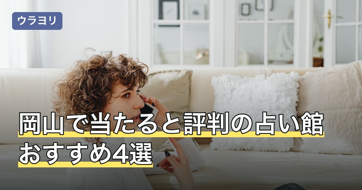 【2026年8月】岡山で当たると評判の占い館おすすめ4選
