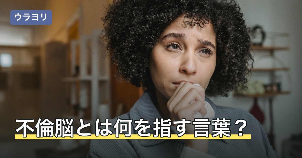 不倫脳とは何を指す言葉？やめられないと語られる背景と相談先