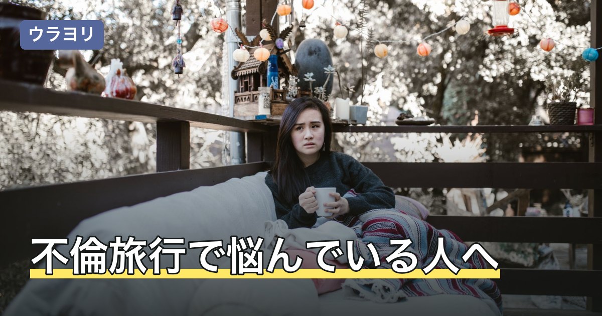 不倫旅行で悩んでいる人へ｜法律とお金の現実と気持ちの整理の仕方