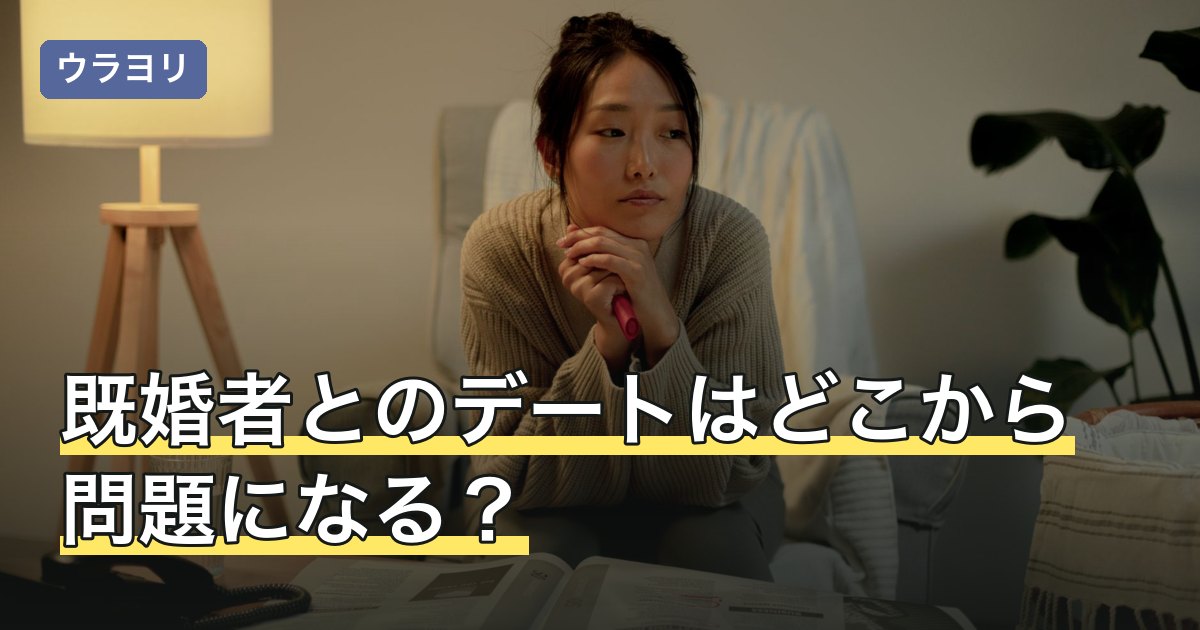 既婚者とのデートはどこから問題になる？慰謝料と断り方の考え方