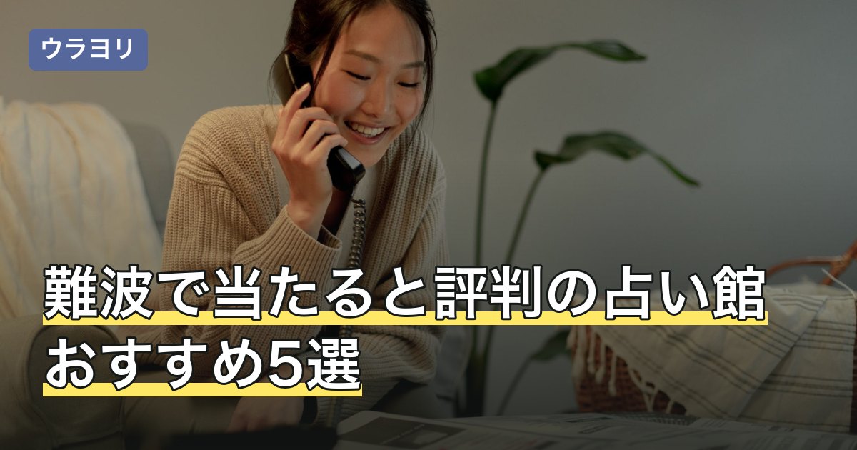 【2026年8月】難波で当たると評判の占い館おすすめ5選