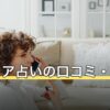 【2026年8月】マディア占いの口コミ・評判は？料金の仕組みと初回特典を調査