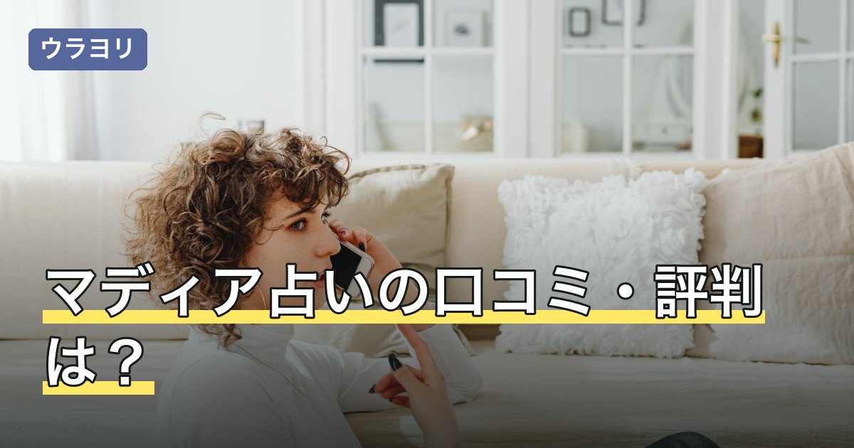 【2026年8月】マディア占いの口コミ・評判は？料金の仕組みと初回特典を調査