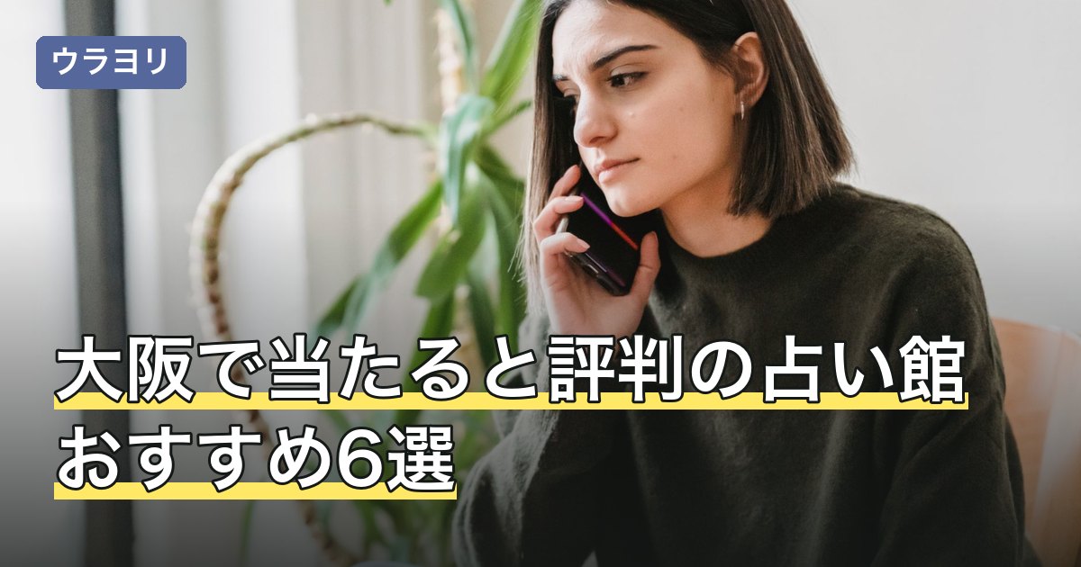 【2026年8月】大阪で当たると評判の占い館おすすめ6選｜エリア別