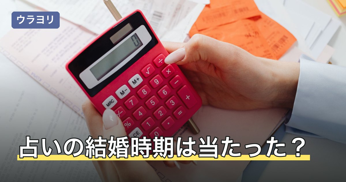 占いの結婚時期は当たった？無料で試せる占術と結果の受け止め方