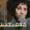 開運カレンダーの見方｜吉日と凶日の意味・やりたいこと別の選び方