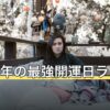 2026年の最強開運日ランキング｜年内に残る吉日を順位付け