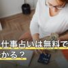 【2026年8月】今後の仕事占いは無料でどこまで分かる？転職時期と適職の見方