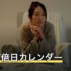 一粒万倍日カレンダー｜重なる吉日・凶日と日取りの選び方