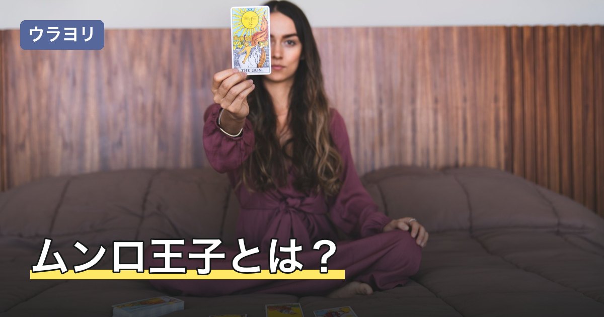 ムンロ王子とは？パワータロットの特徴と鑑定・タロット講座の受け方