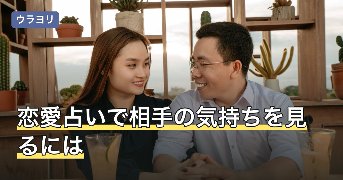 恋愛占いで相手の気持ちを見るには｜知っている情報別の選び方を解説