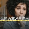 あの人は私の事どう思ってる？占いでわかる範囲と自分で確かめる方法