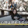 異性の心理は読めるのか？好意のサインと勘違いしやすい言動の違い
