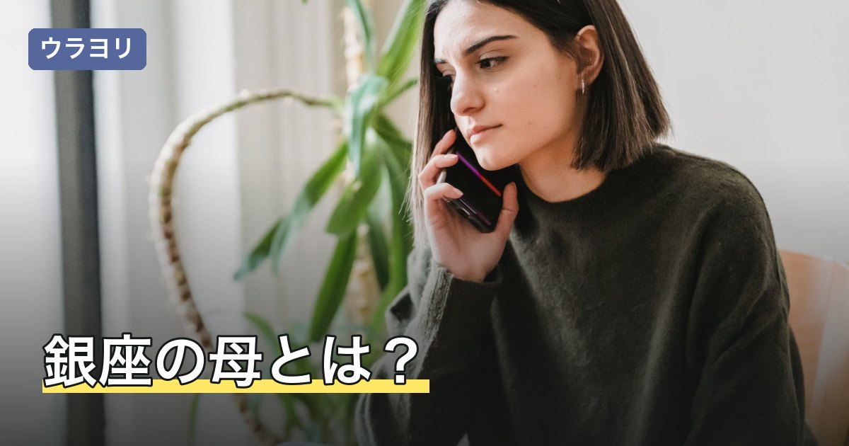 銀座の母とは？横田淑惠の対面鑑定の料金・予約方法と公式の確認先