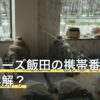 ゲッターズ飯田の携帯番号占いは誤解？下4桁の監修者と数字の調べ方