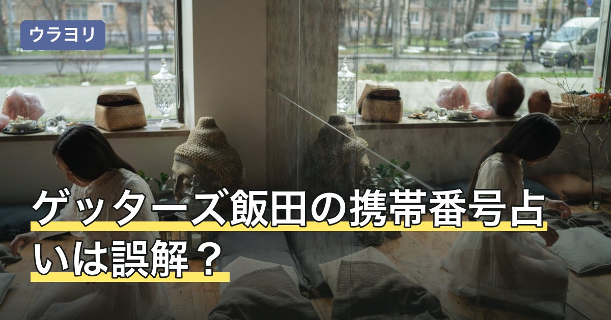 ゲッターズ飯田の携帯番号占いは誤解？下4桁の監修者と数字の調べ方