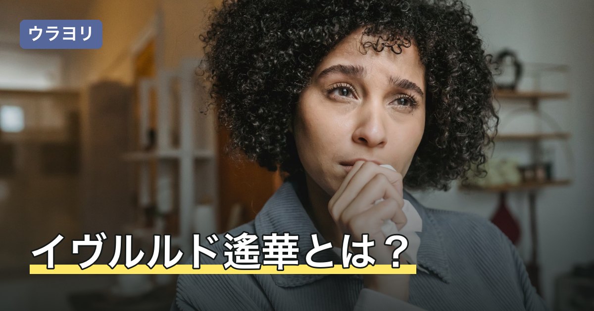 イヴルルド遙華とは？フォーチュンサイクルとマインドナンバーの基本
