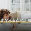私を好きな人を占いで知りたい｜無料鑑定でわかること・わからないこと
