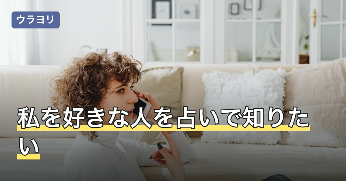 私を好きな人を占いで知りたい｜無料鑑定でわかること・わからないこと