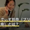 ぷりあでぃす玲奈（プリアディス玲奈）とは？占術と鑑定を受ける方法