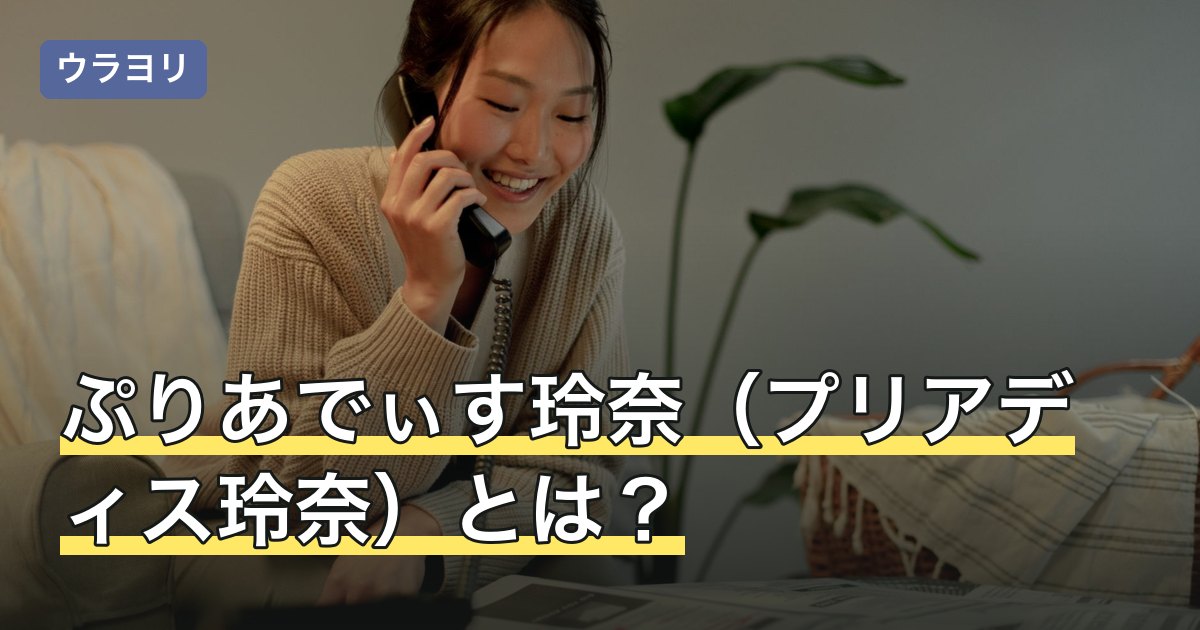 ぷりあでぃす玲奈（プリアディス玲奈）とは？占術と鑑定を受ける方法