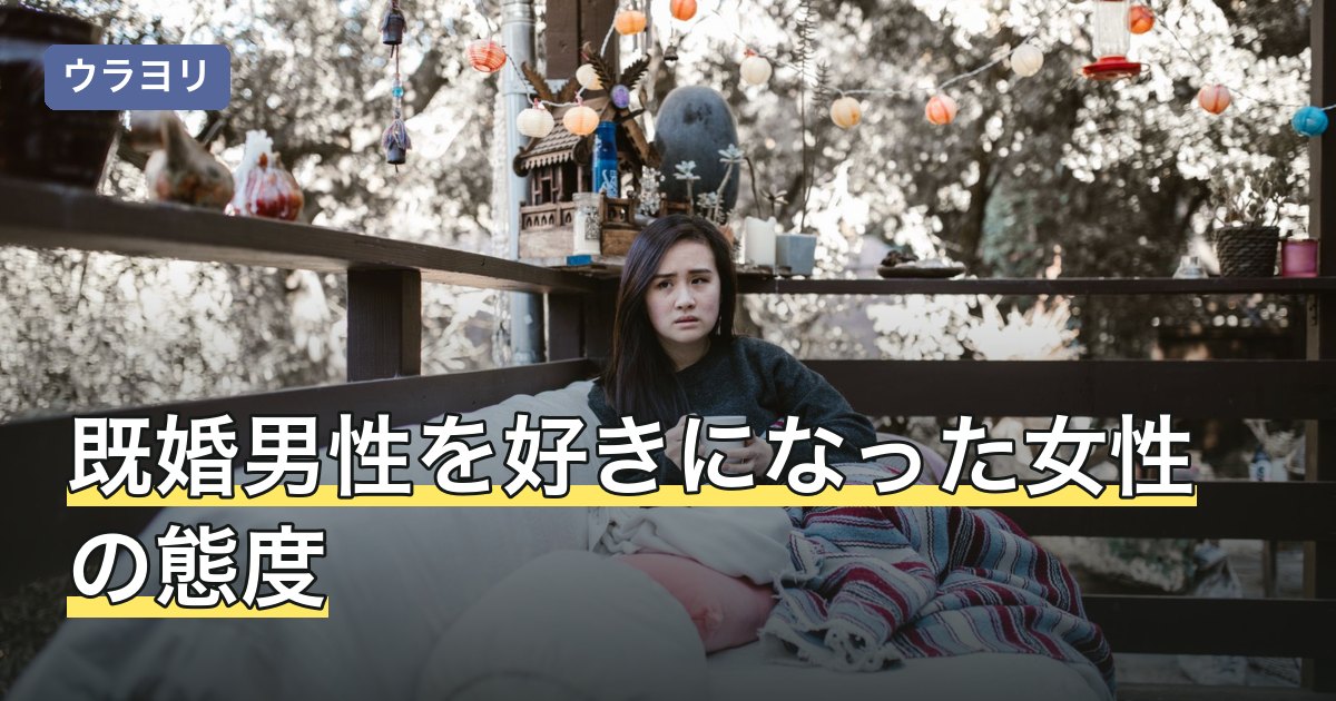 既婚男性を好きになった女性の態度｜職場で表れる変化と気持ちの整理