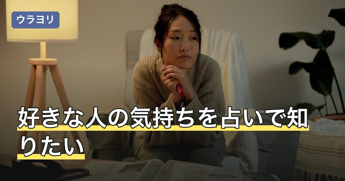 好きな人の気持ちを占いで知りたい｜結果の読み方と次の一歩を解説