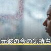 別れた元彼の今の気持ちは？期間別に語られる変化と、確かめる4つの方法