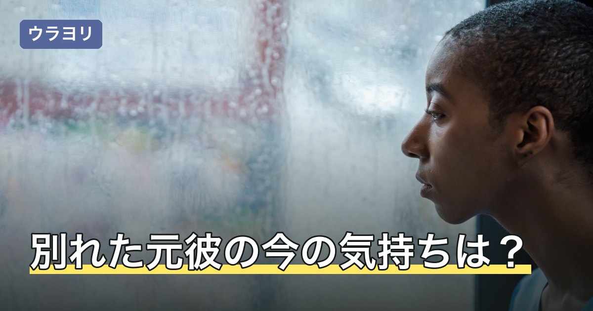 別れた元彼の今の気持ちは？期間別に語られる変化と、確かめる4つの方法