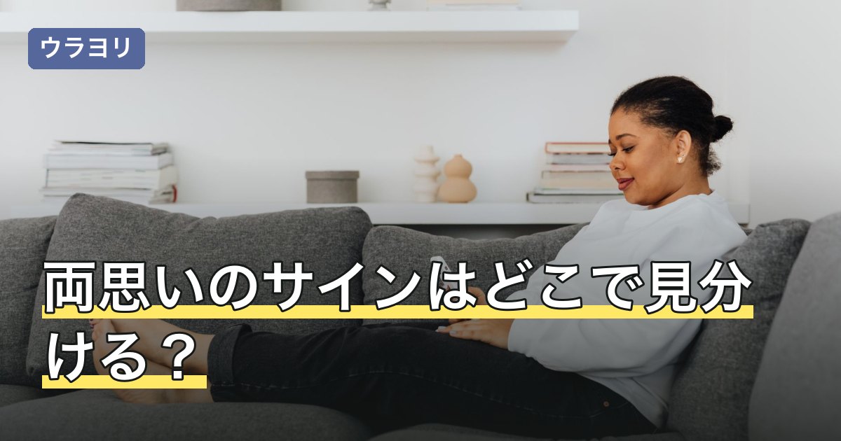 両思いのサインはどこで見分ける？職場・LINE・学校の場面別に解説