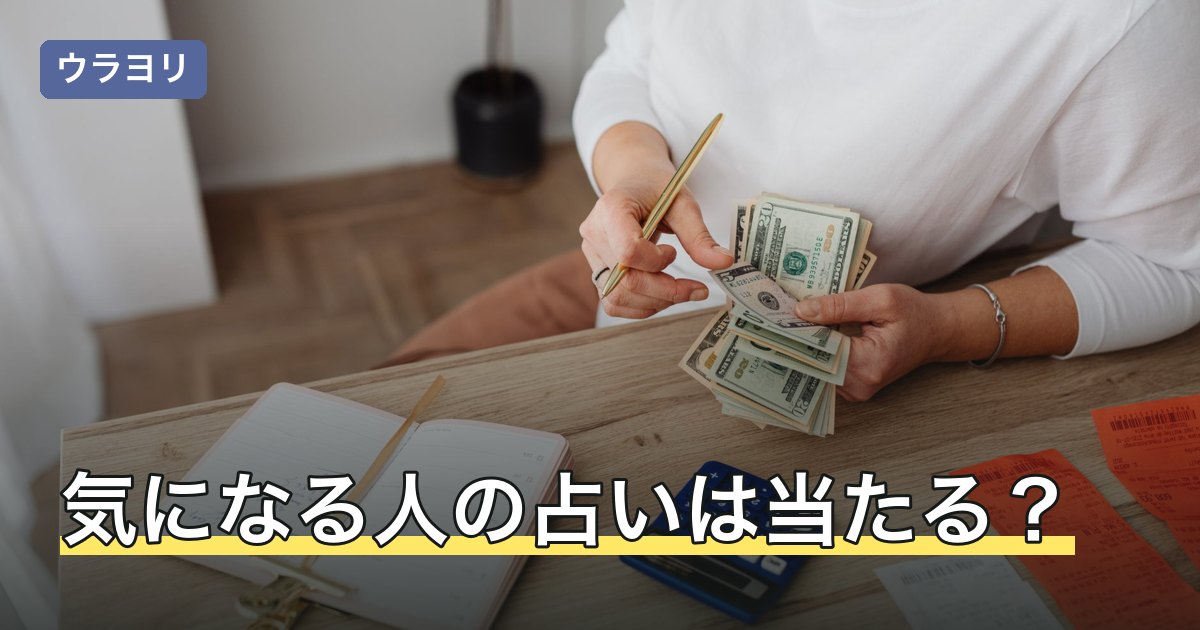 気になる人の占いは当たる？無料でできる占術の選び方と使い分け