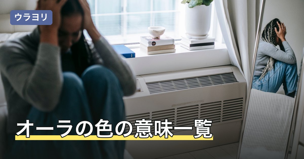 オーラの色の意味一覧｜色別の特徴と自分の色の見方をやさしく解説