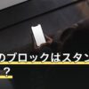 LINEのブロックはスタンプで分かる？確認方法の限界と誤判定の理由