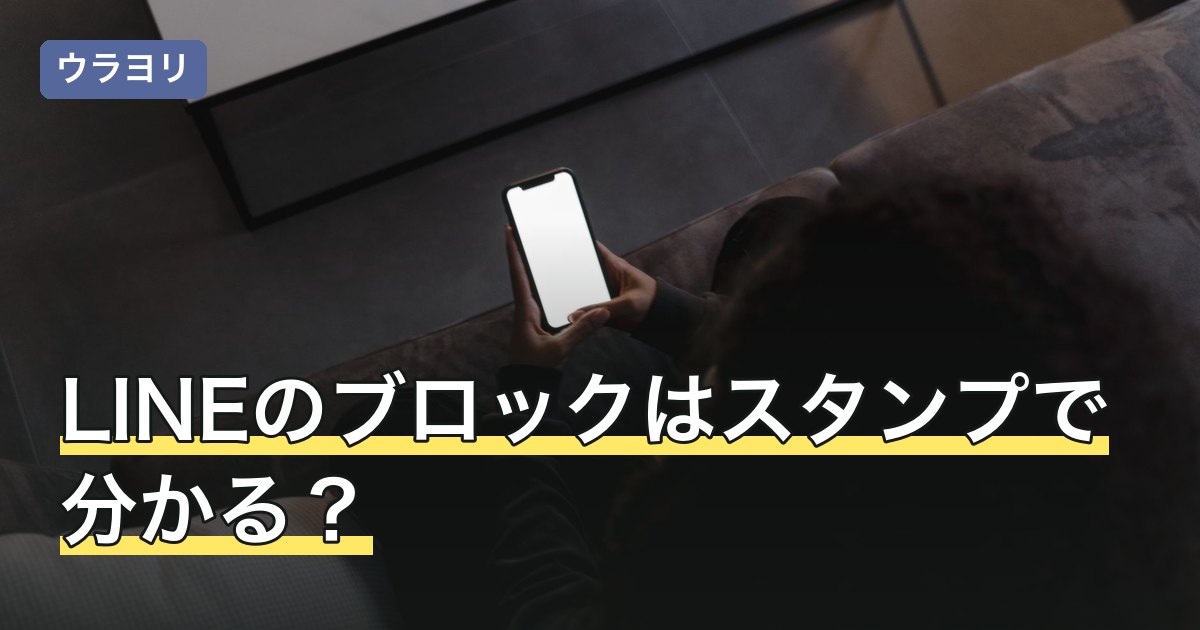 LINEのブロックはスタンプで分かる？確認方法の限界と誤判定の理由
