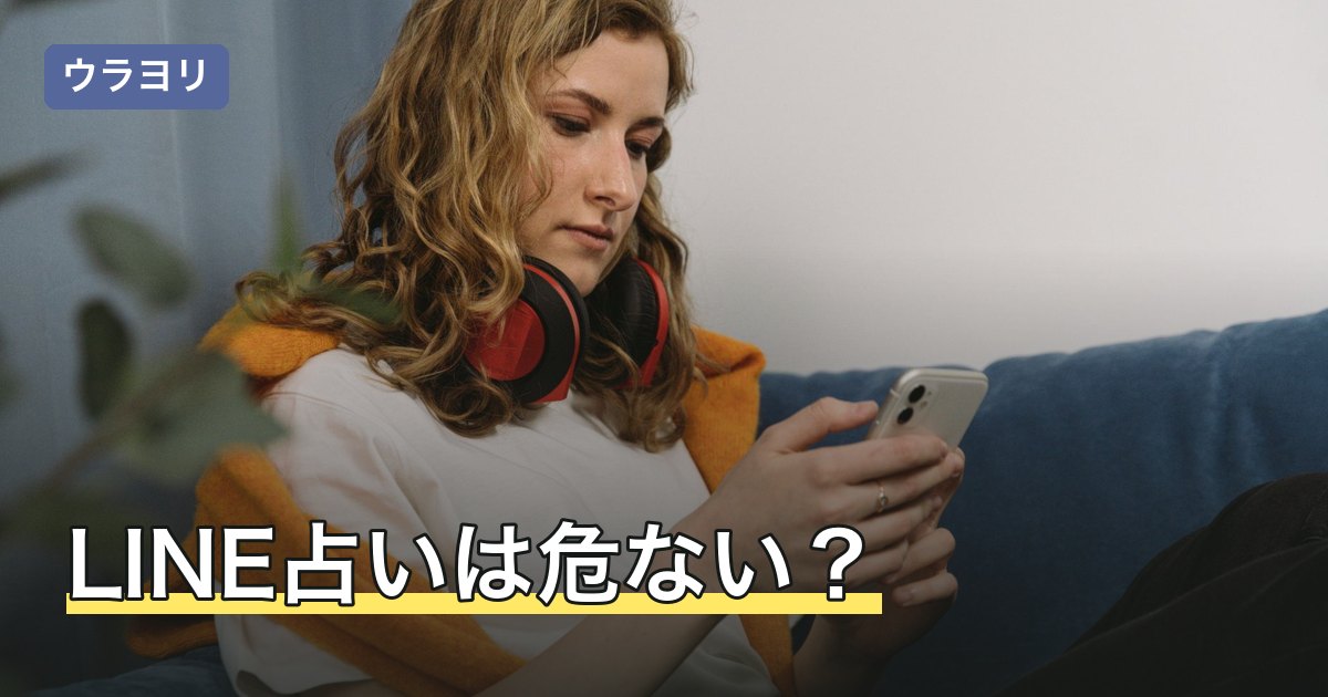 【2026年8月】LINE占いは危ない？課金の仕組みと個人情報の扱いを整理