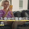 振られた側から復縁したい時の進め方｜冷却期間の目安と最初の連絡の考え方